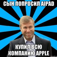 Сын попросил Aipad Купил всю компанию Apple