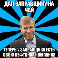 Дал заправщику на чай Теперь у заправщика есть свою нефтяная компания