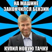 На машине закончился бензин купил новую тачку