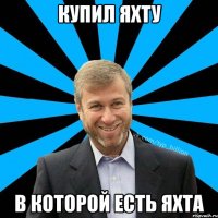 Купил яхту В которой есть яхта