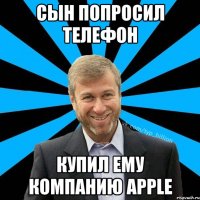 Сын попросил телефон купил ему компанию Apple