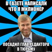 В газете написали что я милионер посадил глав.редактора в тюрьму