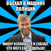 Въехал в машину полиции Майор извинился и сказал, что могу ехать дальше