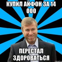 Купил айфон за 14 000 перестал здороваться