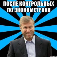 После контрольных по эконометрики 