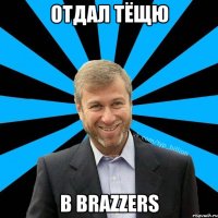 отдал тёщю в Brazzers