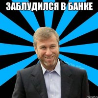 заблудился в банке 