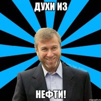 Духи из Нефти!