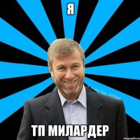 Я ТП Милардер