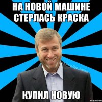 НА НОВОЙ МАШИНЕ СТЕРЛАСЬ КРАСКА КУПИЛ НОВУЮ