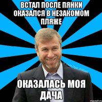 ВСТАЛ ПОСЛЕ ПЯНКИ ОКАЗАЛСЯ В НЕЗАКОМОМ ПЛЯЖЕ ОКАЗАЛАСЬ МОЯ ДАЧА