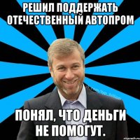 Решил поддержать отечественный автопром Понял, что деньги не помогут.