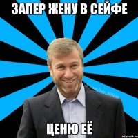 Запер жену в сейфе ценю её