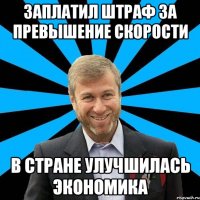 заплатил штраф за превышение скорости в стране улучшилась экономика