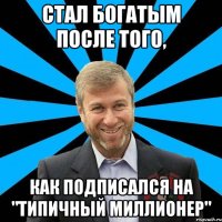 стал богатым после того, как подписался на "Типичный Миллионер"