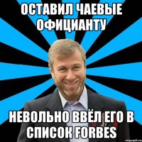 оставил чаевые официанту невольно ввёл его в список forbes