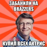 Забанили на Brazzers Купил всех актрис