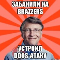 ЗАБАНИЛИ НА BRAZZERS УСТРОИЛ DDoS-атаку