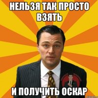 Нельзя так просто взять И получить Оскар