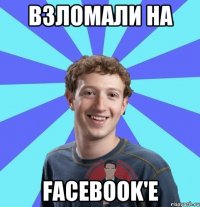 Взломали на facebook'e