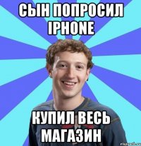 Сын попросил Iphone Купил весь магазин