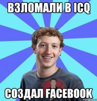Взломали в icq Создал Facebook