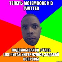 Теперь McLemoore и в Twitter Подписывайся .Ставь Like,Читай,Интересуйся,Задавай вопросы