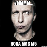 Умммм... нова бмв м5