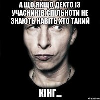 А що,якщо дехто із учасників спільноти не знають навіть хто такий Кінг...