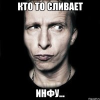 кто то сливает инфу...