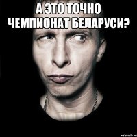 а это точно чемпионат беларуси? 