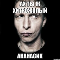 Ах ты ж хитрожопый ананасик