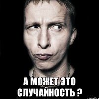  А может это случайность ?