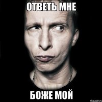 Ответь мне Боже мой