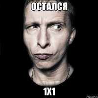 Остался 1х1