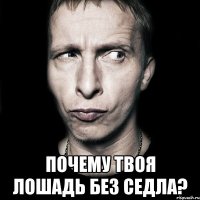  Почему твоя лошадь без седла?