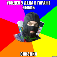 Увидел у деда в гараже эмаль Спиздил