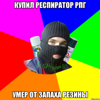 Купил респиратор рпг Умер от запаха резины
