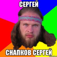 Сергей Снапков Сергей