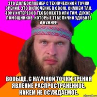 Это долбославие? С техническиой точки зрения, это включение в свою, скажем так, зону интересов тех божеств или там, духов- помощников, которые тебе лично удобнее и нужнее. Вообще, с научной точки зрения явление распространенное, никем не осуждаемое.