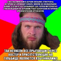 У нас под Минском в деревне Вязынка этнографы, историки БГУ проводят Купалу, (вполне на официальной основе, статьи в газетах выходят, да), черпая материал из этноэкспедиций по деревням, работ беларуских историков, археологических артефактов. Так неужели все прыгающие через костер и присутствующие на гульбище являются язычниками?