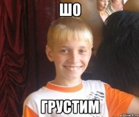 Шо грустим