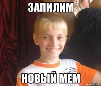 запилим новый мем