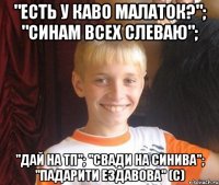 "Есть у каво малаток?"; "Синам всех слеваю"; "Дай на тп"; "Свади на синива"; "Падарити ездавова" (с)