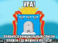 Ура! Появился официальный список пляжей, где можно купаться!