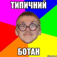 Типичний Ботан