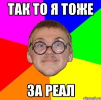 Так то я тоже За Реал