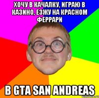 хочу в качалку, играю в казино, езжу на красном феррари в GTA SAN ANDREAS