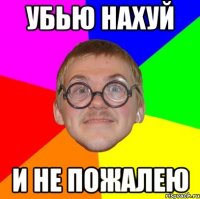 Убью нахуй И не пожалею