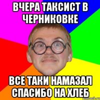 вчера таксист в черниковке все таки намазал спасибо на хлеб